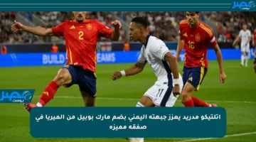 أتلتيكو مدريد يعزز جبهته اليمنى بضم مارك بوبيل من ألميريا في صفقة مميزة